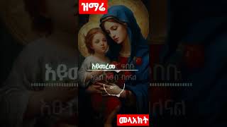 የፀሀይ መውጫ ምስራቅ ነሽ#short#shortsvideo#shorts#orthodox#ortodoxmezmur#viral#viralvideo#viralshorts#mezmur