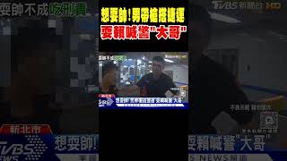 想耍帥! 男帶槍搭捷運 耍賴喊警「大哥」 #shorts｜TVBS新聞 @TVBSNEWS02