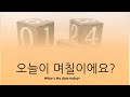 15주 한글 기초 다지기 제10주 오늘이 며칠이에요 what s the date today 1월부터 12월까지 1일부터 31일까지 오늘 내일 생일 날짜 말하기