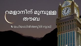 റമളാനിന് മുമ്പുള്ള തൗബ | യഹ്‌യ ബിൻ അബ്‌ദിർറസാഖ് | Ramadaaninu Munpulla Tawbah | Yahya bin Abdirrazaq