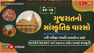 ગુજરાત એક નજર | સાંસ્કૃતિક વારસો  EP 19   #ncert #books #gcert #ncertcce