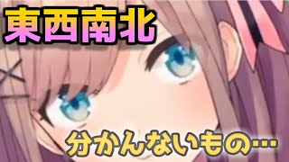 東西南北の概念が分からない鈴原るる…ｯｯ！！！【鈴原るる/にじさんじ】