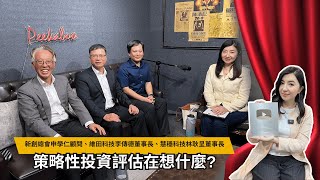 創業時如何找到策略性投資人?  #全國創新創業總會  #雪倫的隱藏版生活 #維田科技 #慧穩科技 #創業實驗室 #董總會客室