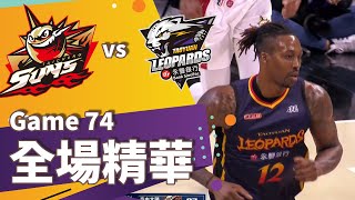 #T1 Game74 臺中太陽vs桃園永豐雲豹全場精華//艾夫伯爆砍50分無用 雲豹4分惜敗