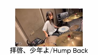 【ドラム】拝啓、少年よ/Hump Back【叩いてみた】　Drum Cover