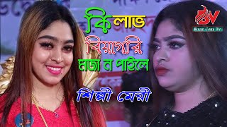 Singer Mariy কি লাভ অইব বিয়া গরী মজা ন পাইলে | Ancohlik song | Biraz Cox Tv