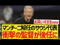 【アホ】マンチーニ監督解任のサウジ代表、あの監督を後任に据えてしまうwwwwwwww