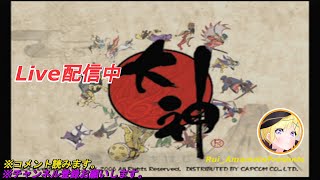 #️⃣9【大神】懐かしの作品をエンジョイプレイ　#PS２ 　#大神   　＃エンジョイプレイ