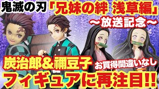 【鬼滅の刃】竈門炭治郎 立志編 特別編集版の放送記念！兄妹の絆、浅草編から再注目のプライズフィギュアを竈門炭治郎と禰豆子を紹介！相場も安い！？