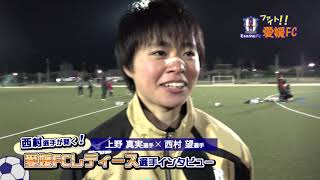 愛媛ＦＣレディース、上野真実選手インタビュー