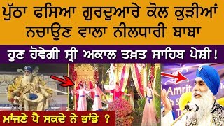 Neeldhari Baba Video Viral ਪੁੱਠਾ ਫਸਿਆ ਕੁੜੀਆਂ ਨਚਾਉਣ ਵਾਲਾ ਨੀਲਧਾਰੀ ਬਾਬਾ, ਮਾਂਜਣੇ ਪੈ ਸਕਦੇ ਨੇ ਭਾਂਡੇ ?