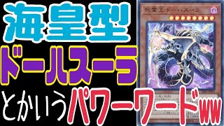 【遊戯王】海皇水精鱗使いの僕が友達に頼まれてアンデットデッキを構築した結果ww《ADS》