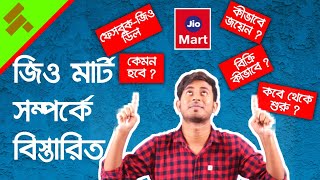 JioMart Explained in Bengali 🏢 How to Join JioMart 🔥 জিও মার্ট 🛍️ JioMart Process 📦