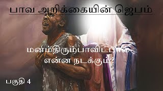 பாவ அறிக்கையின் ஜெபம் பகுதி 4 // Prayer for Confession of Sin Part 4