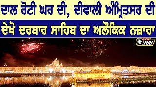 Bandi Chhor Divas ਅਤੇ Diwali ਮੌਕੇ Darbar Sahib ਦੇ ਵਿਚ ਅਦਭੁਤ ਨਜ਼ਾਰਾ