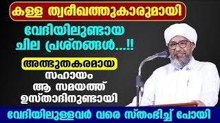 കള്ളാ ത്വരീഖത്തുകാരുമായി ചില പ്രശ്നങ്ങൾ..!! അത്ഭുതകരമായ സഹായംവേദിയിലുള്ളവർ വരെ സ്തംഭിച്ച് പോയി