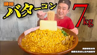 【大食い】総重量7kgで堪能する！バター丸ごとコーン1kgの味噌バターコン！！〜豊潤らあめん三代目紀守〜【大胃王】【長野県】