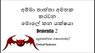 DEMENTIA  2. Clinical features of Dementia අම්මා තාත්තා අමතක කරවන මොලේ කන යක්ෂයා.