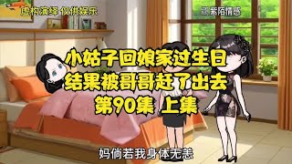 小姑子回娘家过生日，结果被哥哥赶了出去