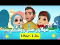 Maulaya Salli Wa Sallim | Mohamed Youssef x Omar & Hana | مولاي صلي وسلم محمد يوسف و عمر وهنا اطفال