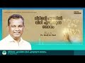 വീടിന്റെ ചുവരിൽ വിധി എഴുതുന്ന ദൈവം pr. shaji m paul malayalam daily message devotional