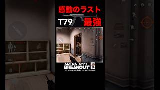 この武器がヤバい…T79で突撃が最強な件について【Arena Breakout】#アリーナブレイクアウト #アリブレ