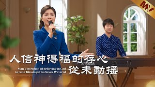 基督教會歌曲《人信神得福的存心從未動摇》【詩歌MV】