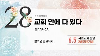 교회 안에 다 있다 / 엡 1:15~23 / 김석년 원로목사 / 2022. 6. 5 코람데오-주일 3부 예배