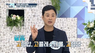 반드시 기억해야할 삼高 「고혈압·고지혈증·고혈당」 TV CHOSUN 20210908 방송  | [백세누리쇼] 90회 | TV조선