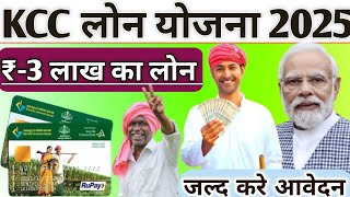 ₹3 लाख KCC LOAN के लिए कितनी जमीन होनी चाहिए ? Ek Bigha Zameen Par Kitna Loan Milta Hai ? Kcc Loan