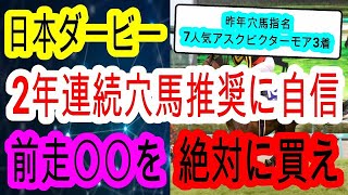 【競馬予想】日本ダービー2023　激走穴馬は2頭SS評価　東京2400mでなぜか毎年激走する極秘のデータを教えます！！