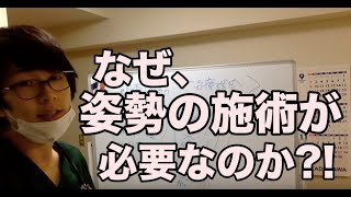 なぜ、姿勢の施術が必要なのか？