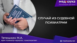 Случай из судебной психиатрии