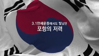 포항의 3.1운동(100주년 기념영상)