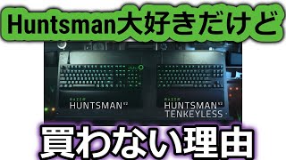 Huntsman大好きだけどHuntsman V2は買わない理由。最強の静音ゲーミングキーボード爆誕！！おすすめは出来ます（高いけど）