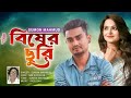 বিষের ছুরি -শিল্পী সুমন মাহমুদ - Bisher curi - Singer Sumon mahmud