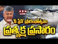 🔴LIVE : సీ ప్లేన్ ప్రారంభోత్సవం లో CM Chandrababu | SEAPLANE DEMO from Vijayawada to Srisailam | ABN