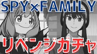 【パズドラ】アーニャとヨルが死んでもほしい！！スパイファミリーコラボガチャリベンジ13連！【SPY×FAMILY】