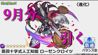 【モンスト】モン玉ガチャ９月分引いてみた