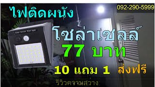 ไฟติดผนังโซล่าเซลล์ ไฟโซล่าเซลล์ติดผนัง  รุ่น 30 led 3 โหมด ไฟเซนเซอร์โซล่าเซลล์ ไฟทางเดิน