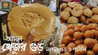 খাঁটি খেজুর গুড়, নলেন গুড় সস্তায় পেয়ে যাবেন এখানে গেলে ll জয়নগরের মোয়া আর পাটালি আরও অনেক কিছু