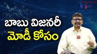 Babu's Mckensy With Modi బాబు విజనరీ మోడీ కోసం |#journalistsai