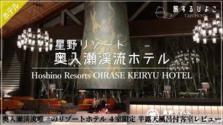 Aomori Hoshino Resorts Oirase Keiryu Hotel Enjoying a room with a semi-open-air bath