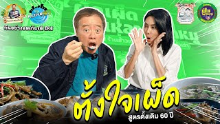 EP.6 กินอย่างสมเกียรติ | ตั้งใจเผ็ด นาคนิวาส 23