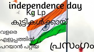 kg Lp up കുട്ടികൾക്കായി 2  മിനുട്ടിൽ ഒതുങ്ങുന്ന സ്വാതന്ത്ര ദിന പ്രെസംഗം /kg victers /mufsi kasim