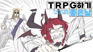 이 불쌍한 악마에게 축복을! 【TRPG 하기 좋은 날 #5】