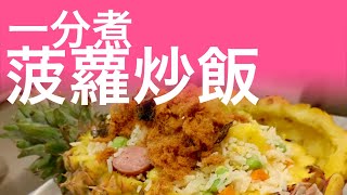 1Min Cook | 港式菠蘿炒飯一分鐘食譜 Hong Kong Style Food  Pineapple Fried Rice 1 Minute recipe