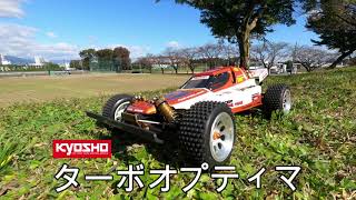 ターボオプティマを楽しもう！ Part3　　　KYOSHO TURBO OPTIMA