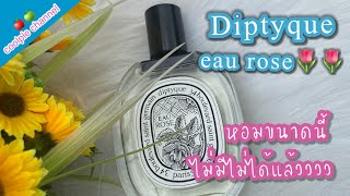 รีวิวน้ำหอม Diptyque กลิ่น Eau rose 🌷🌷หอมจนต้องยอมสยบ!! ไม่มีไม่ได้แล้ว |coolple channel 🍎🍏