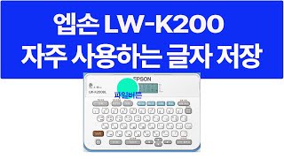 엡손 라벨기 LW-K200계열 5개 단어 저장 #엡손라벨프린터#라벨기사용법#엡손네임스티커기#라벨프린터